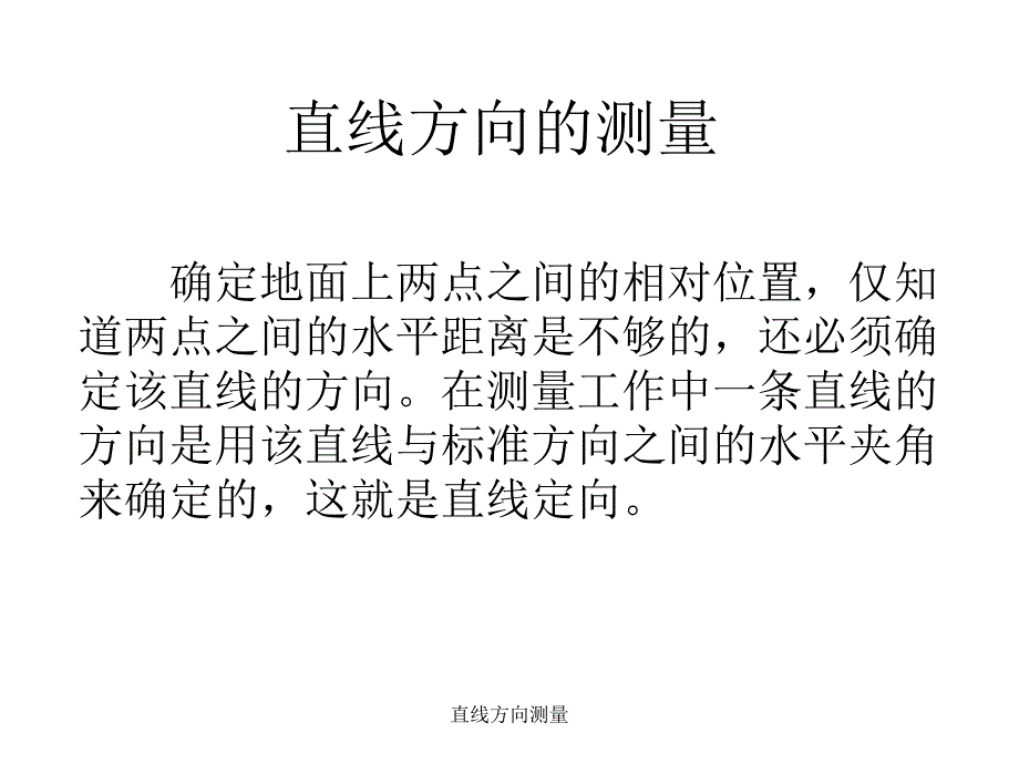 直线方向测量课件_第1页