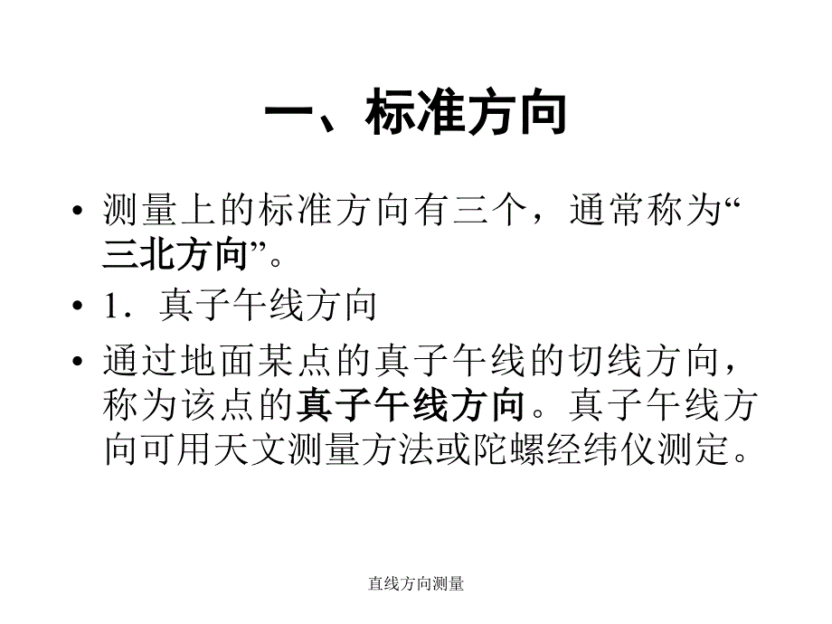 直线方向测量课件_第2页