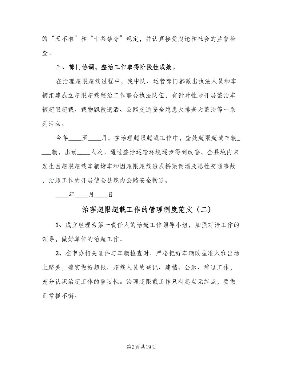 治理超限超载工作的管理制度范文（五篇）_第2页