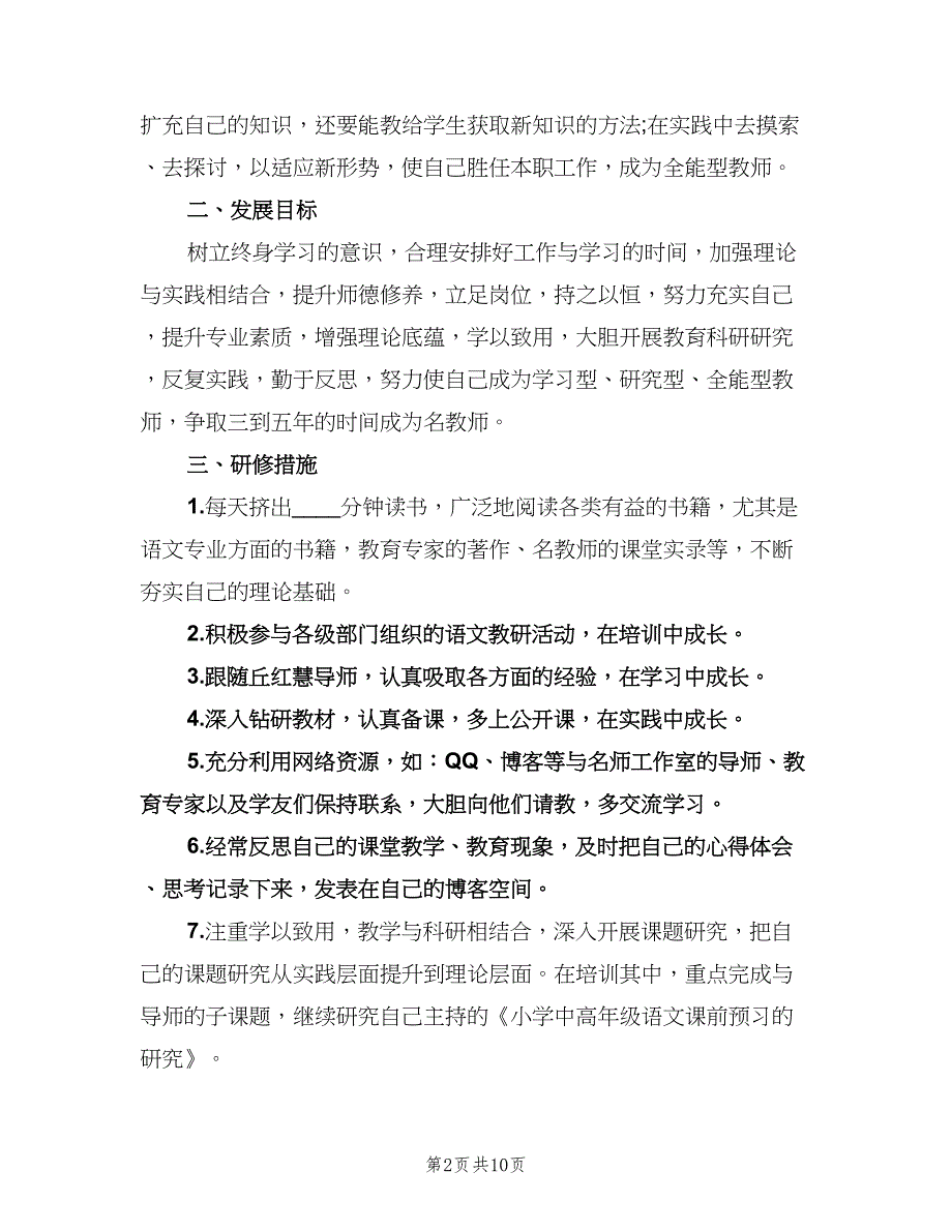 小学语文教师个人研修计划范文（四篇）.doc_第2页