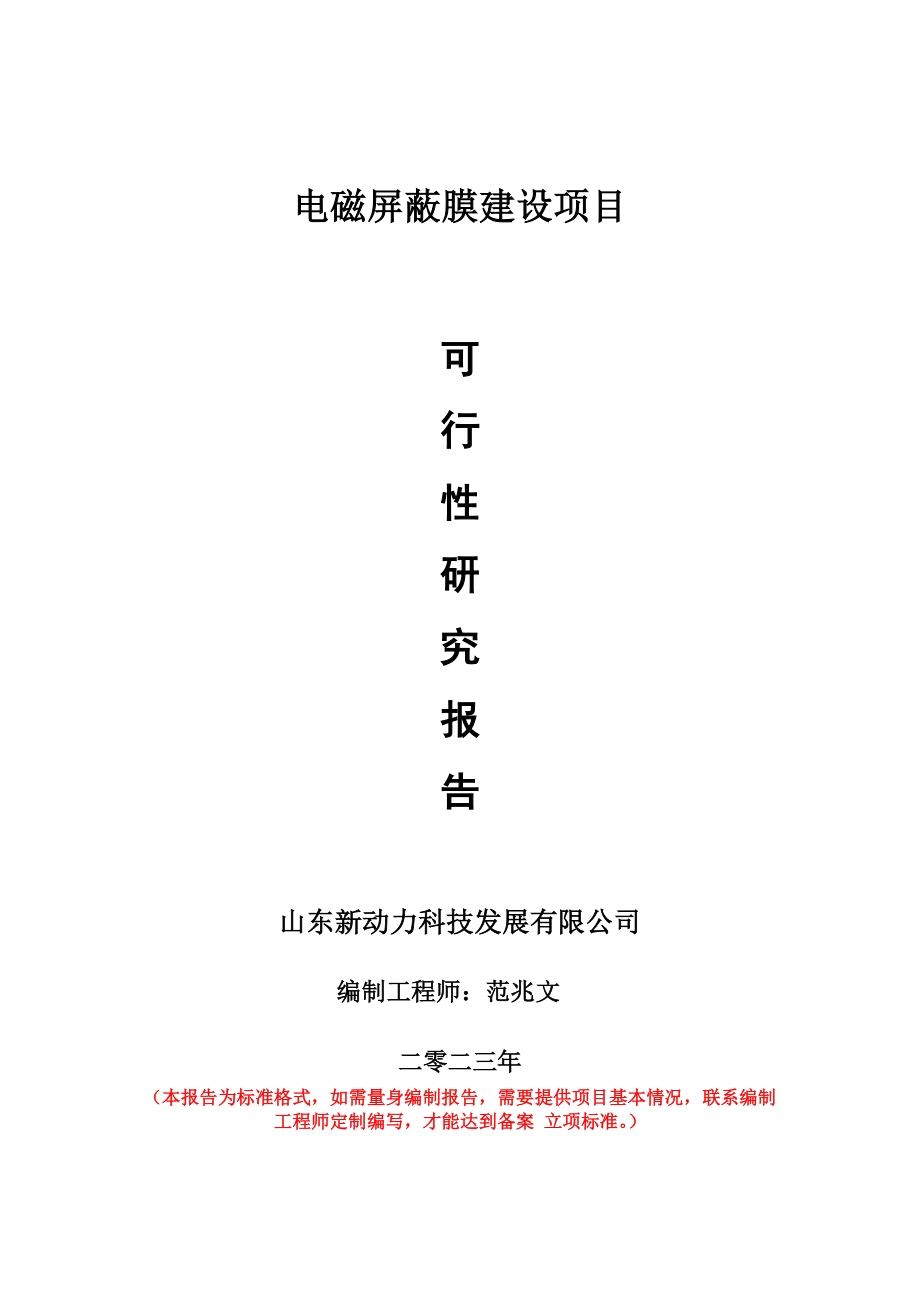 重点项目电磁屏蔽膜建设项目可行性研究报告申请立项备案可修改案例_第1页