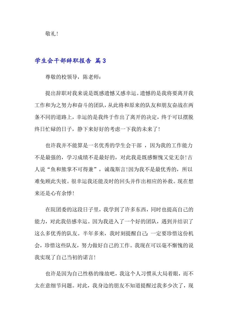 关于学生会干部辞职报告合集八篇_第5页