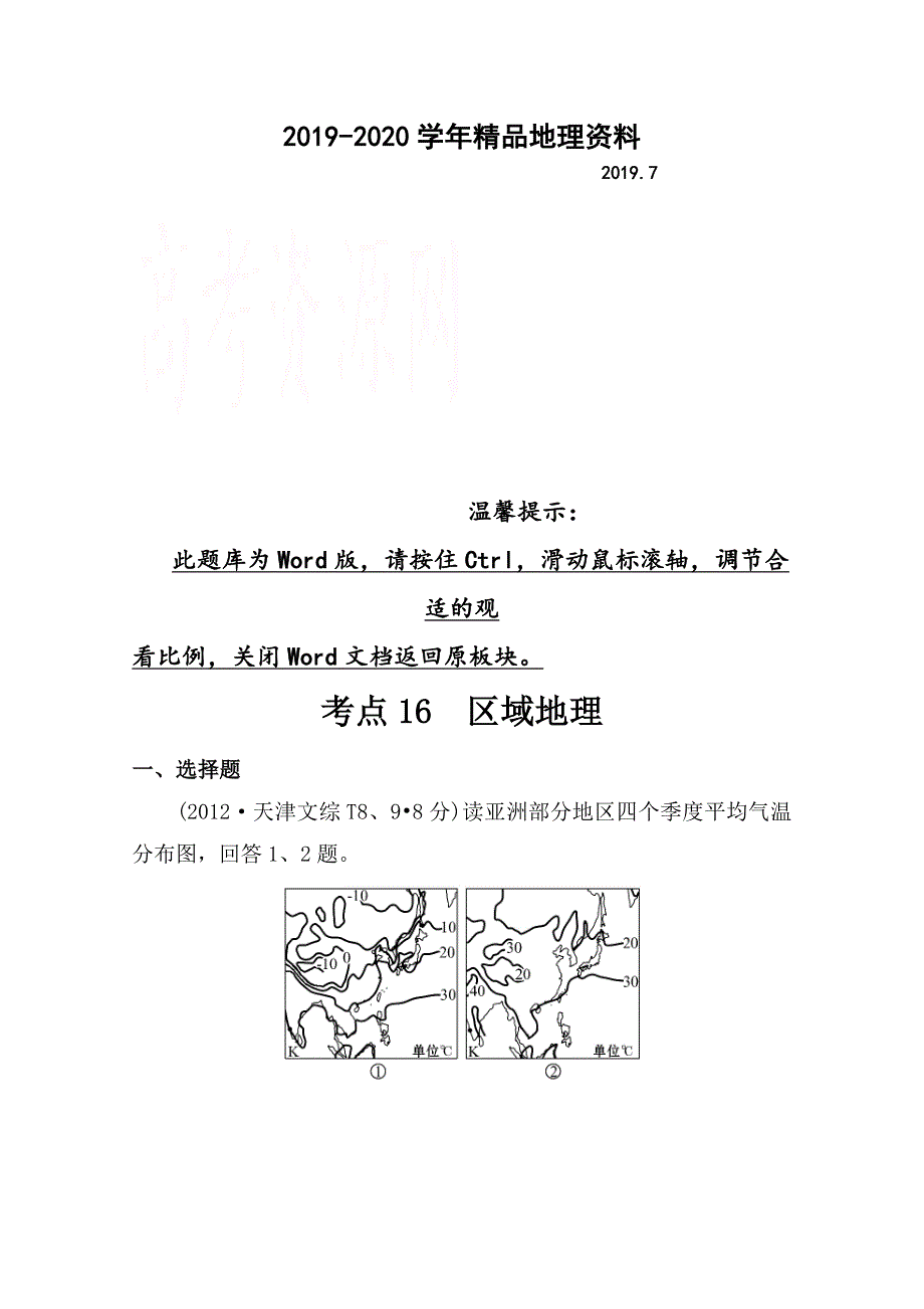 2020高考地理真题类编：考点16区域地理含答案_第1页