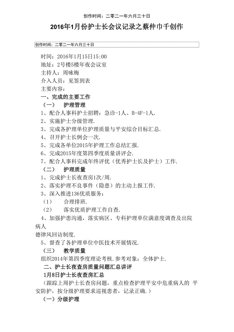 15日护士长会议记录_第1页