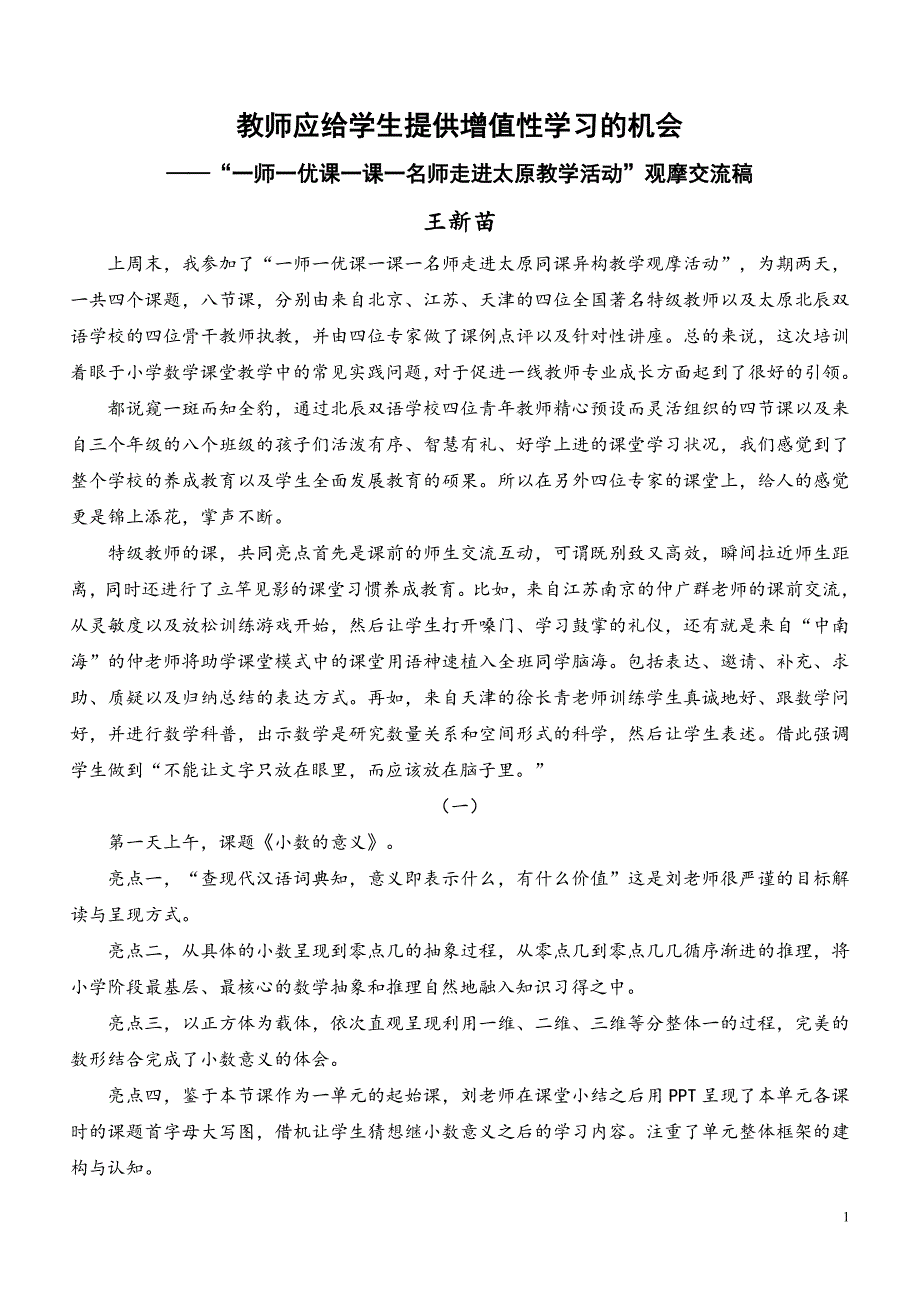 “一师一优课一课一名师教学活动走进太原暨小学名师同课异构教学观摩活动”培训交流稿.doc_第1页