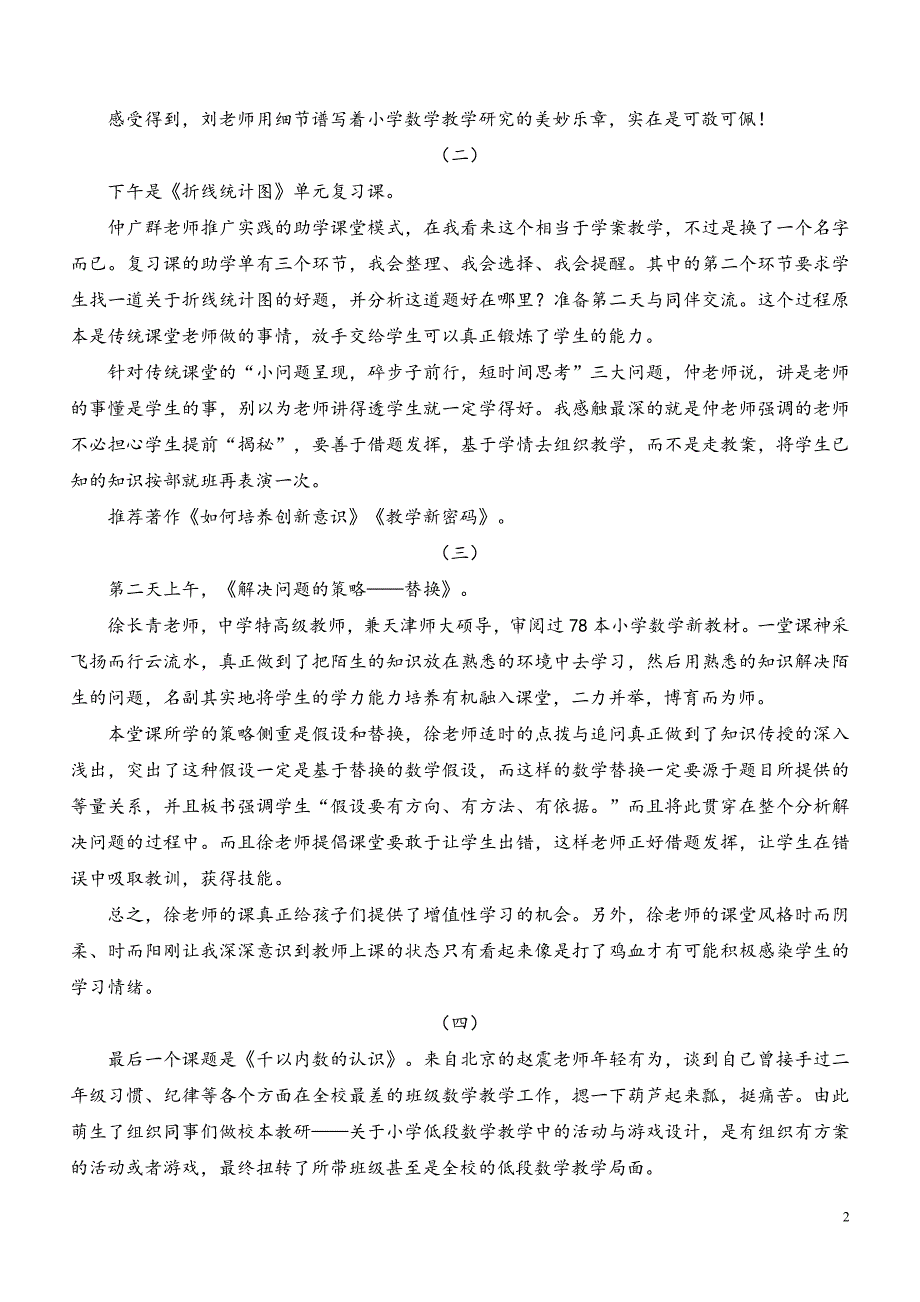 “一师一优课一课一名师教学活动走进太原暨小学名师同课异构教学观摩活动”培训交流稿.doc_第2页