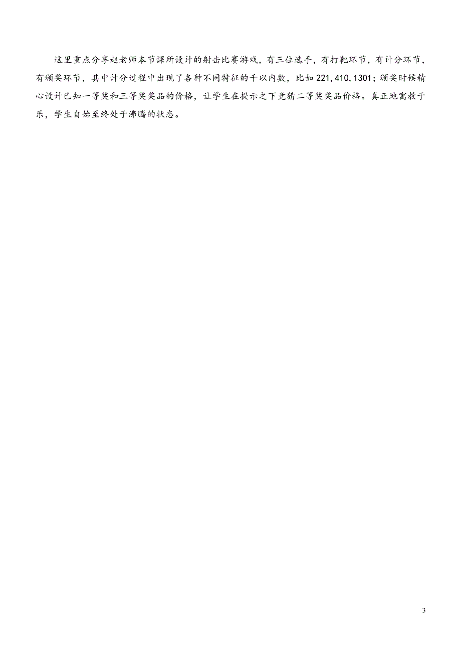 “一师一优课一课一名师教学活动走进太原暨小学名师同课异构教学观摩活动”培训交流稿.doc_第3页