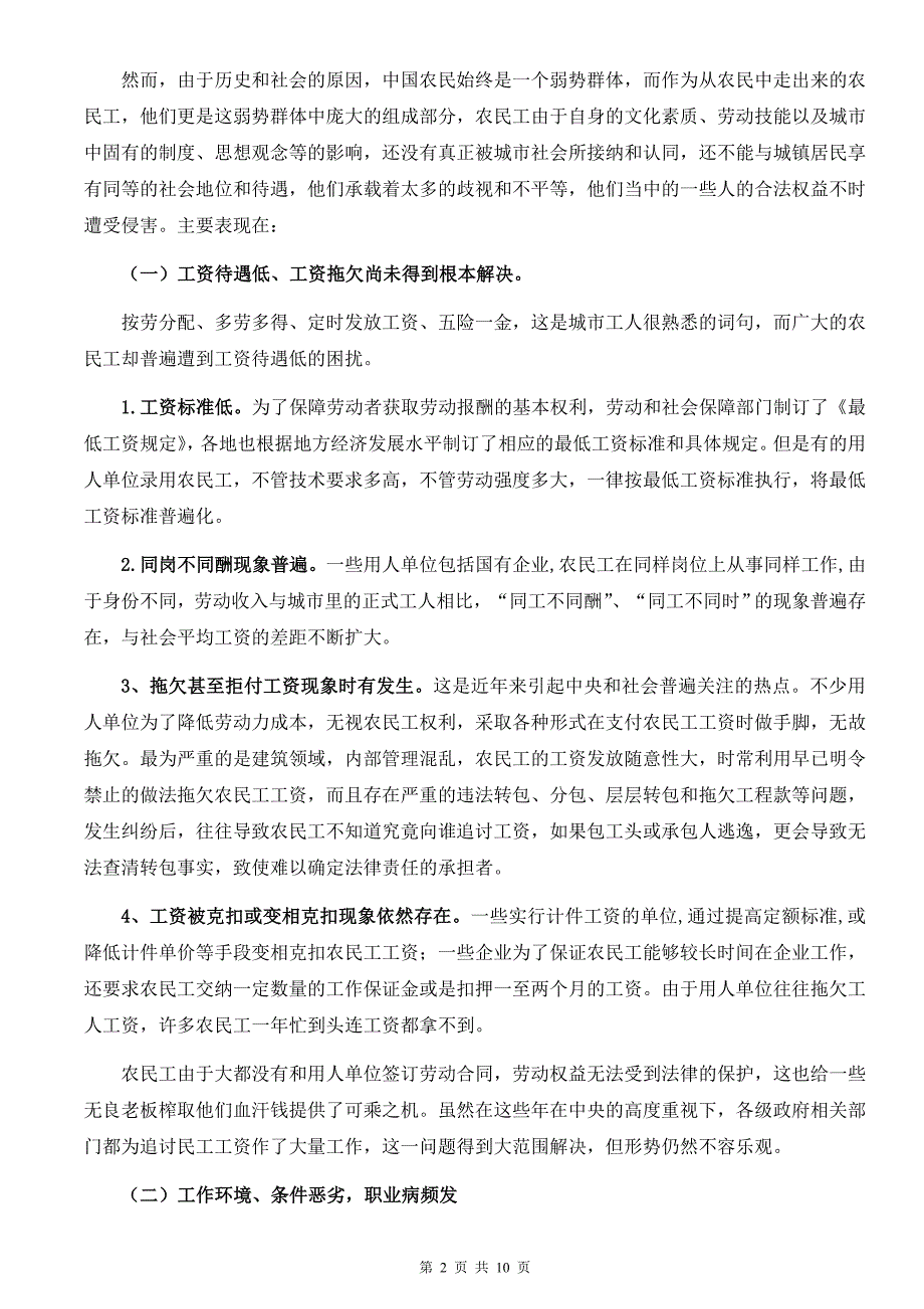 试论农民工权益的法律保障(最终版).doc_第2页