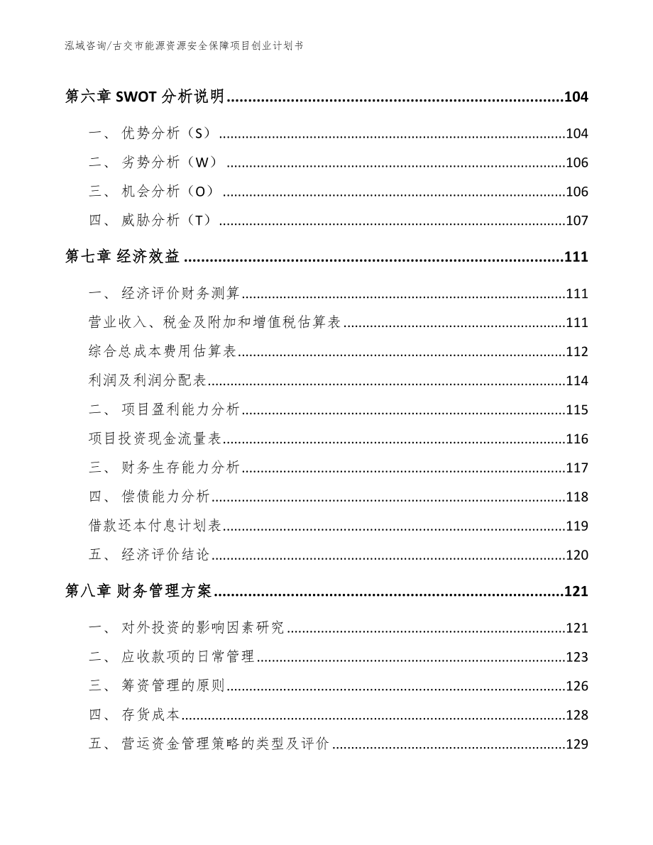 古交市能源资源安全保障项目创业计划书【模板】_第4页