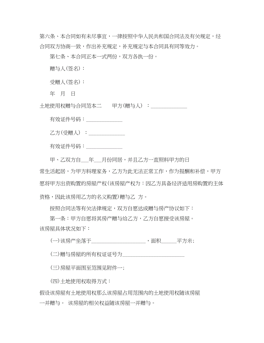 2023年土地使用权赠与合同范本3篇.docx_第2页