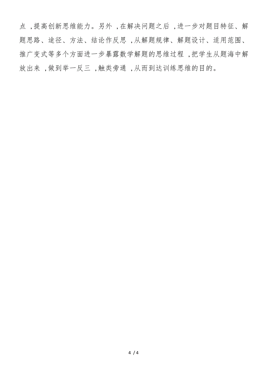 如何在数学教学中培养学生的思维能力_第4页