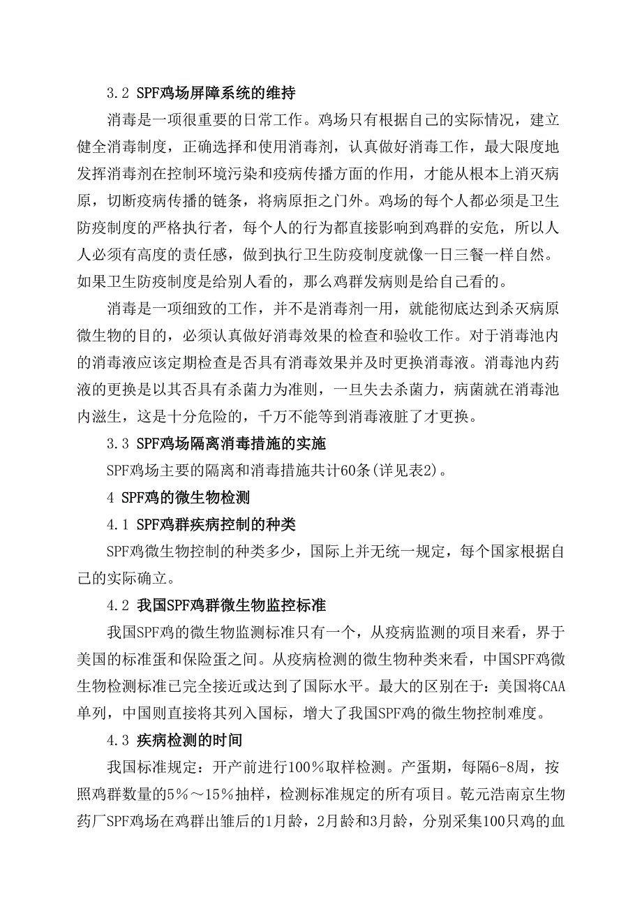 SPF鸡场饲养管理体系在规模化鸡场中的应用_第4页