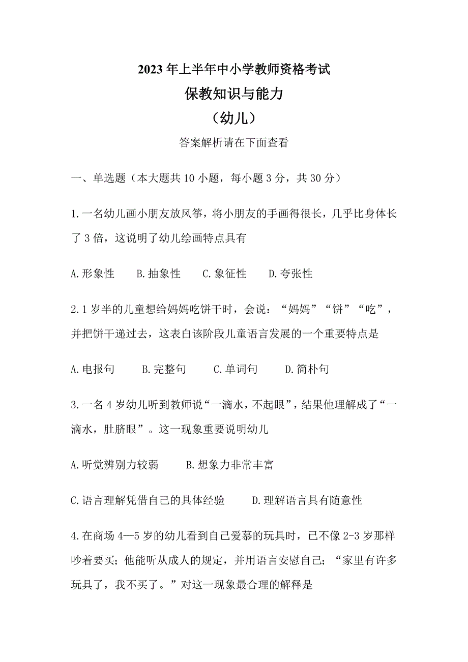 2023年上半年教师资格证考试幼儿保教知识与能力真题解析_第1页