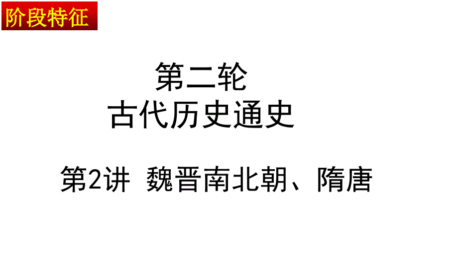 第2讲-魏晋南北朝、隋唐(中国古代史通史版)--2022届高考历史二轮专题复习课件_第1页