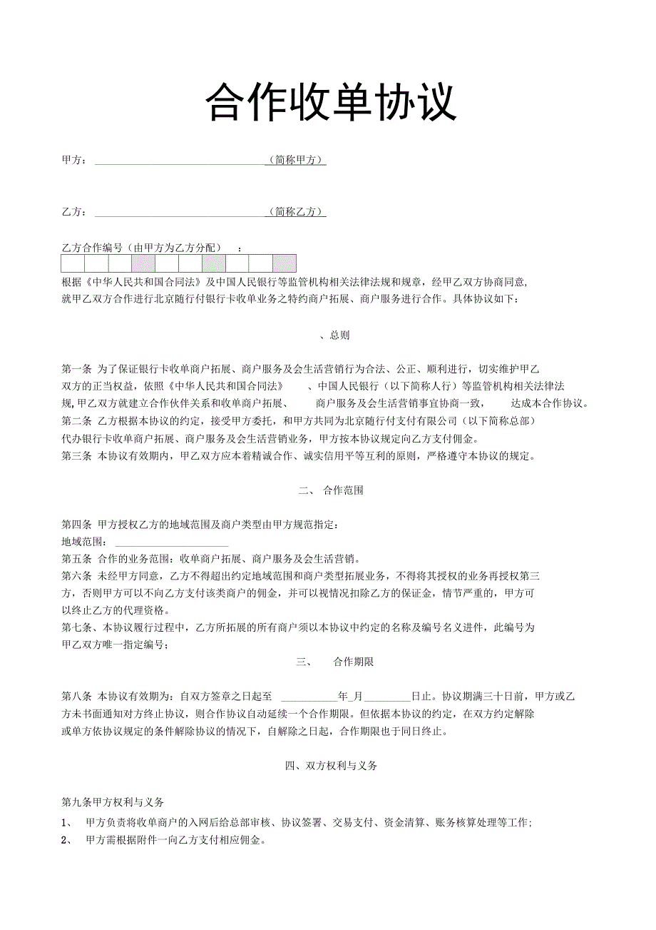 随行付二代新协议书(同总部)201311_第1页