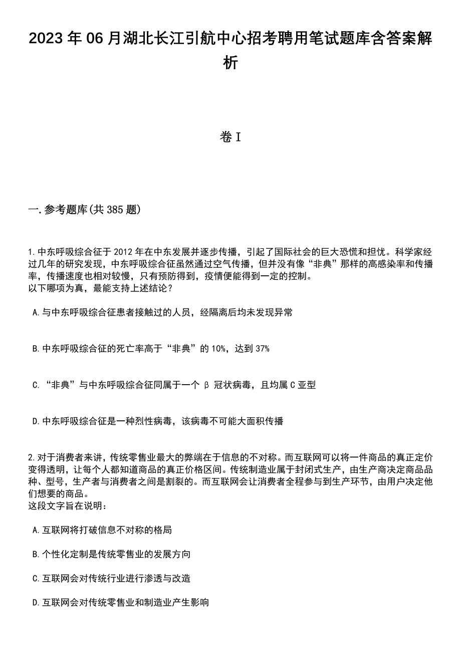 2023年06月湖北长江引航中心招考聘用笔试题库含答案解析_第1页