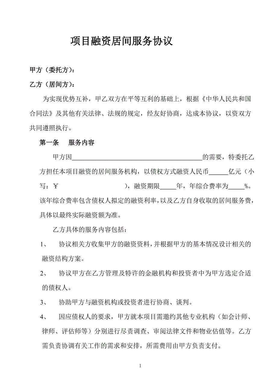 债权融资居间服务协议().doc_第1页