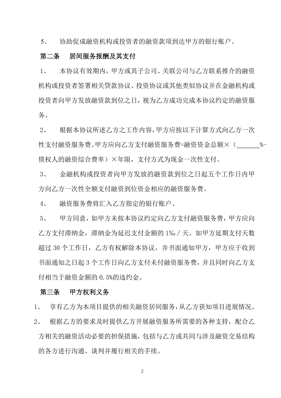 债权融资居间服务协议().doc_第2页