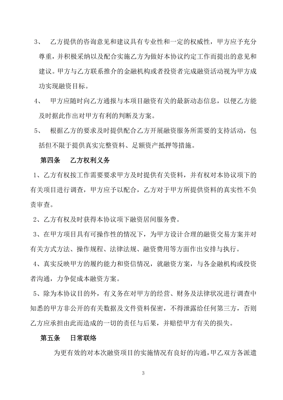 债权融资居间服务协议().doc_第3页