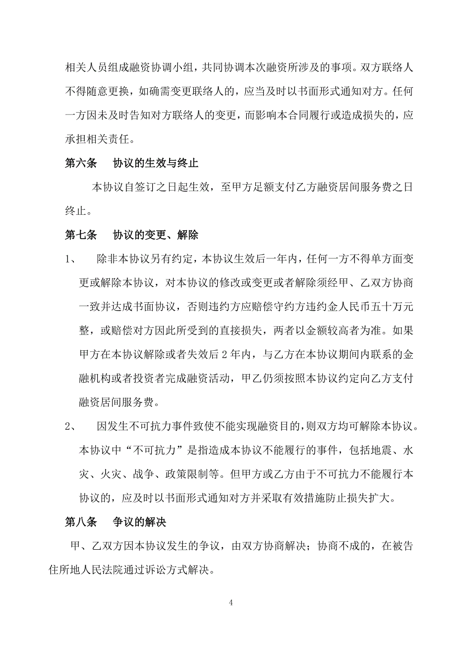 债权融资居间服务协议().doc_第4页