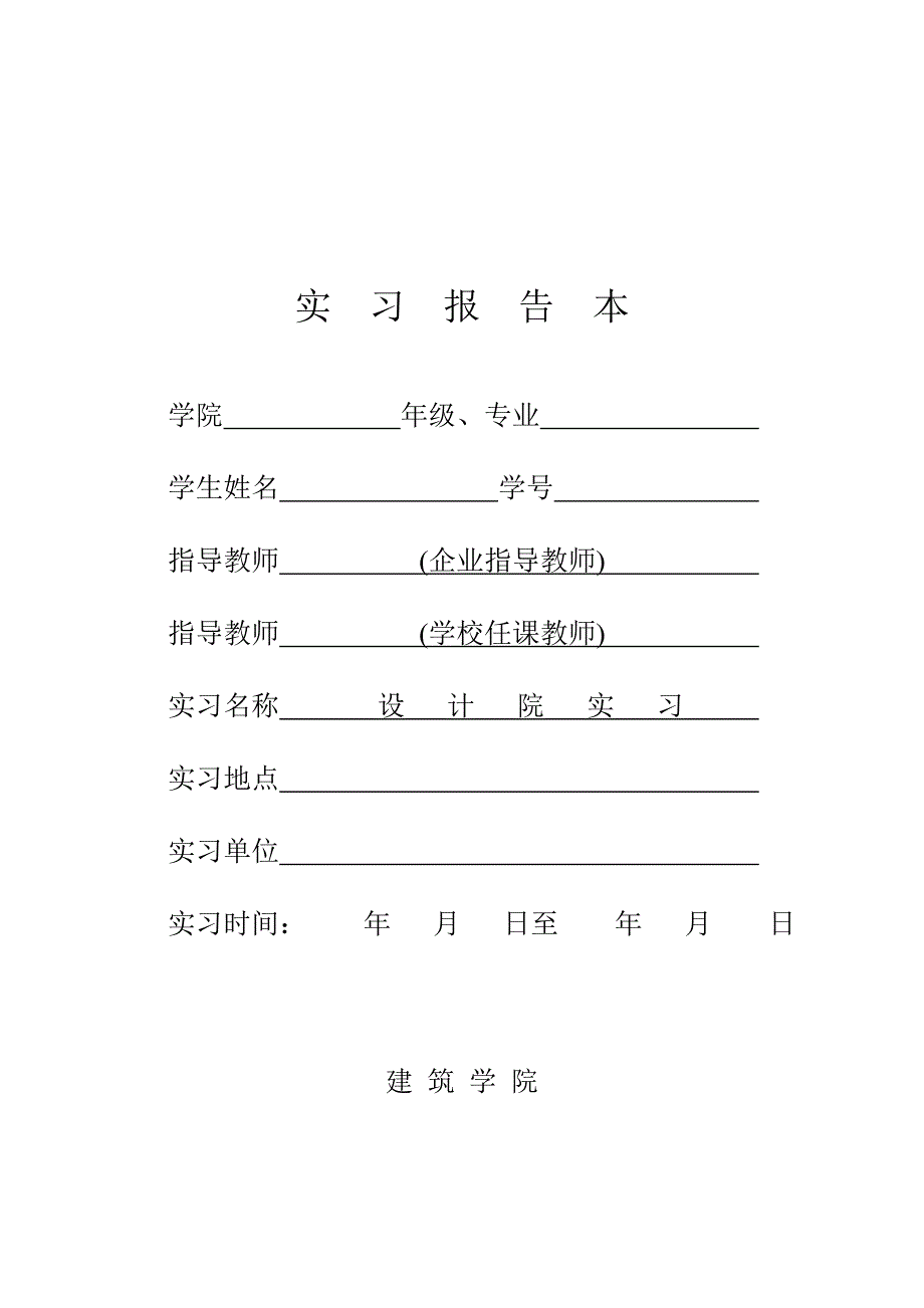 建筑学《设计院实习》课程指导任务书.doc_第1页