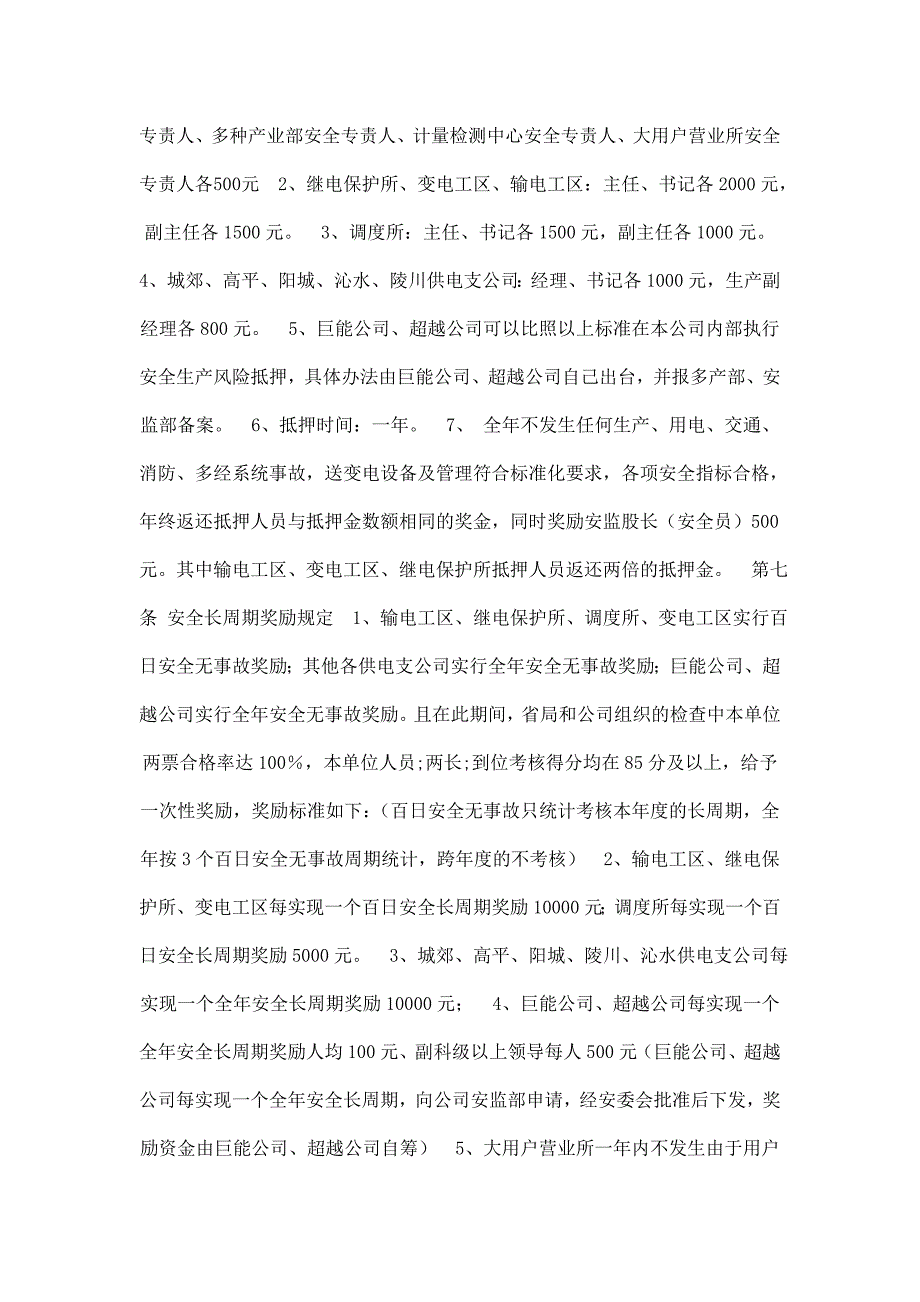 晋城供电分公司安全生产奖惩规定.doc_第2页