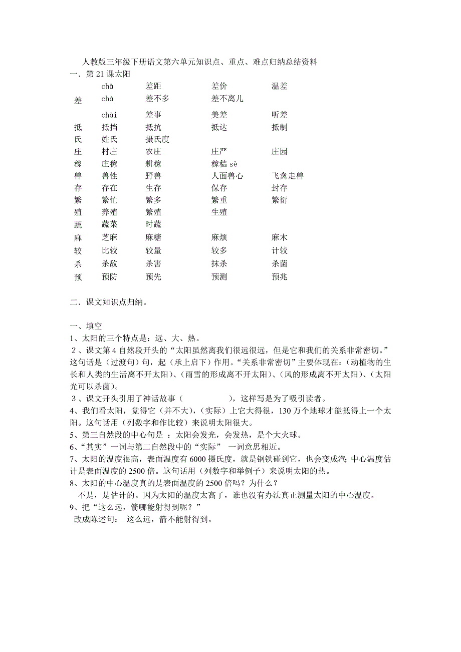 人教版三年级下册语文第六单元知识点_第1页