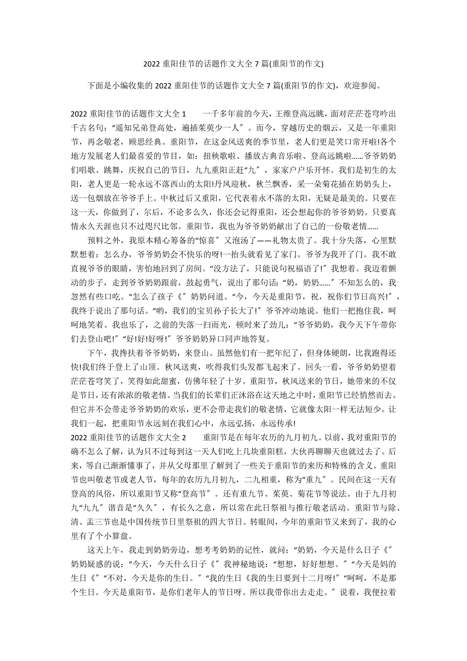 2022重阳佳节的话题作文大全7篇(重阳节的作文)_第1页