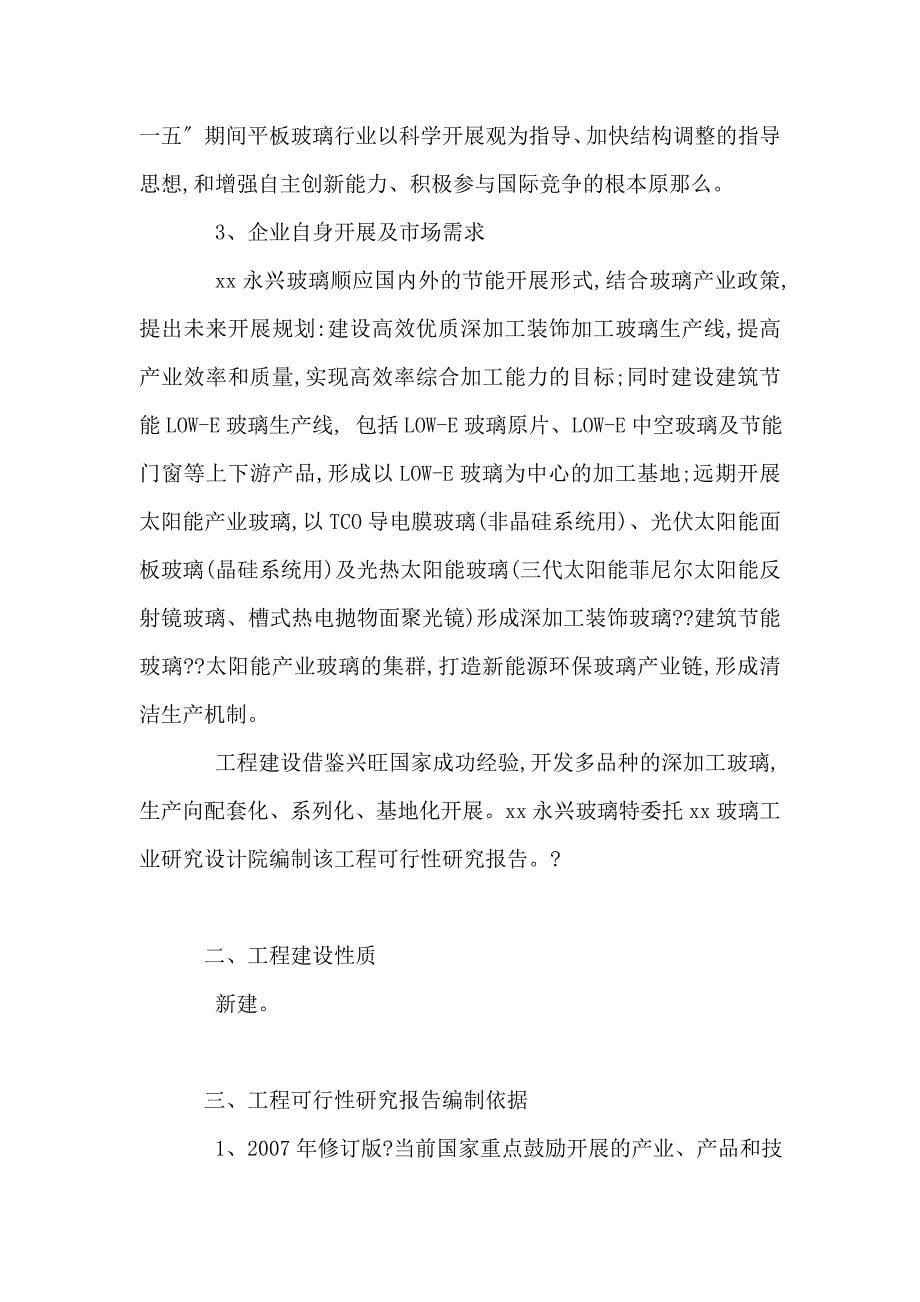 年产500万平方米新能源环保玻璃加工项目可行性研究报告代项目建议书(可编辑)【完整版】_第5页