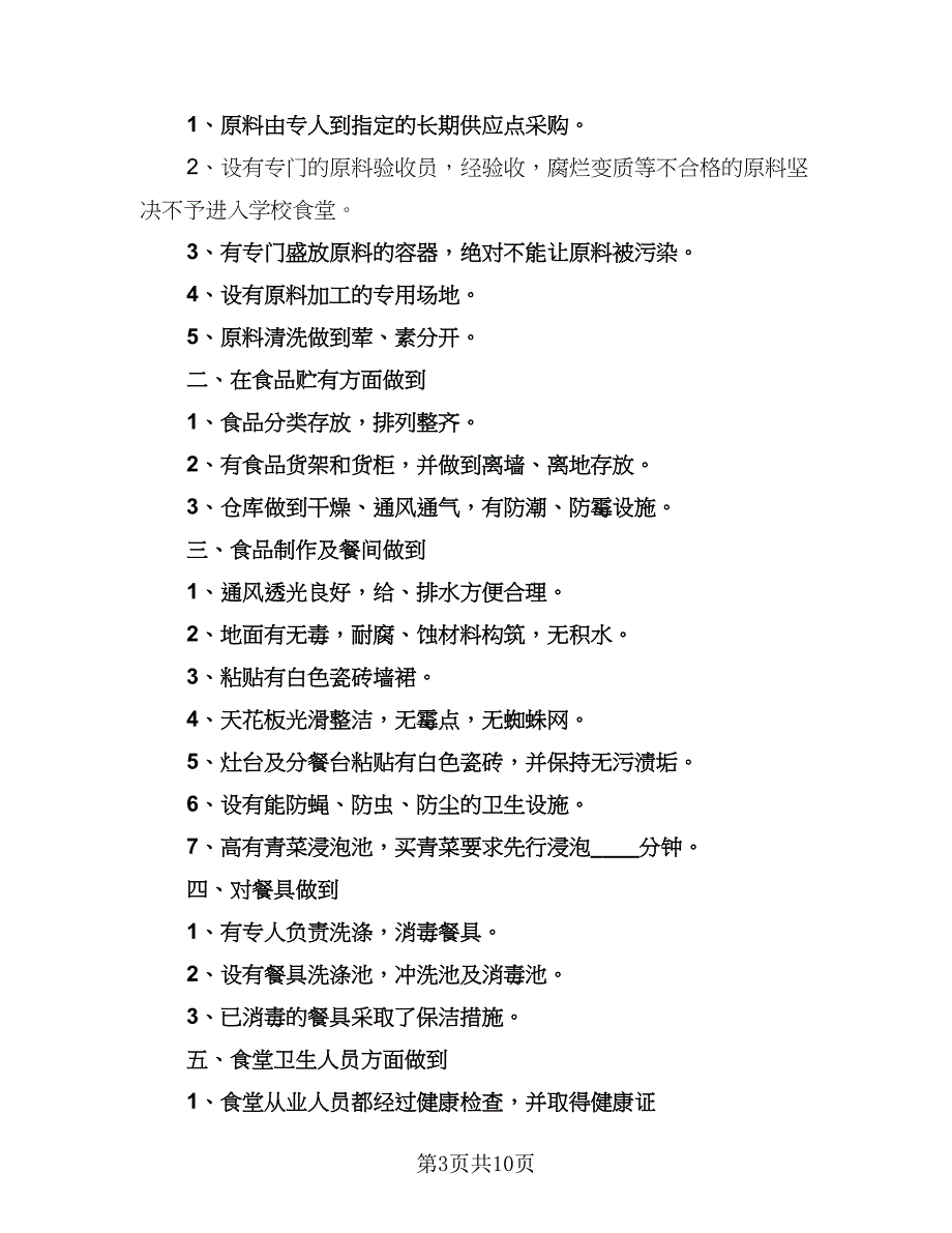 2023年学校食堂后勤管理的工作计划参考范文（5篇）_第3页