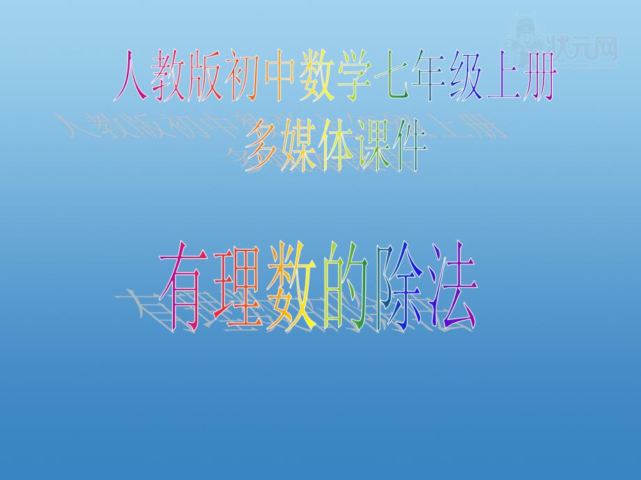 初中一年级数学上册第一章有理数14有理数的乘除法第一课时课件_第1页