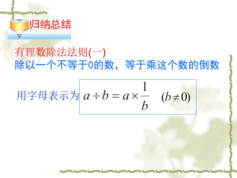 初中一年级数学上册第一章有理数14有理数的乘除法第一课时课件_第4页