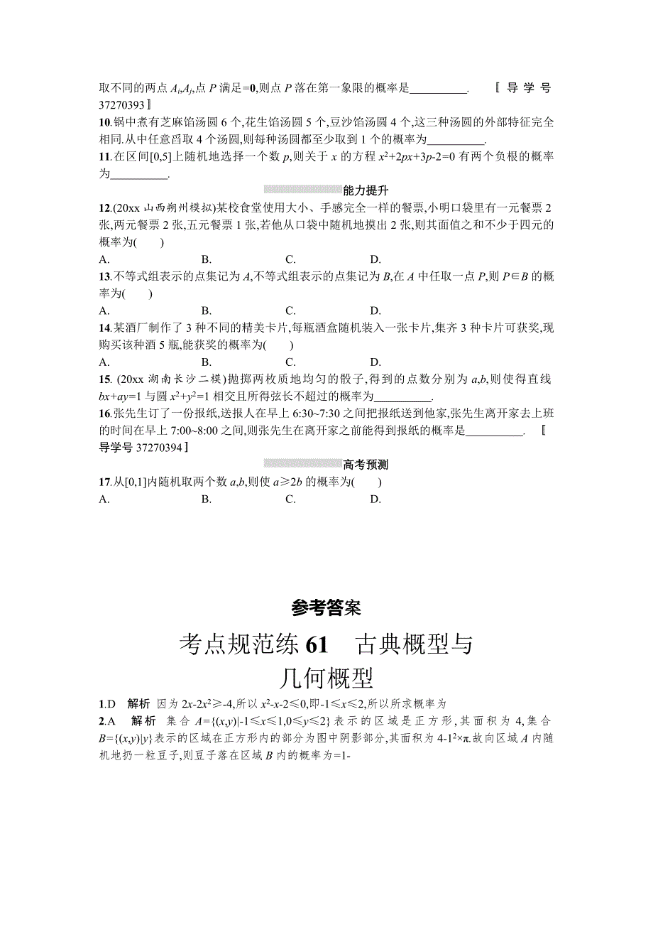 高三数学理一轮复习考点规范练：第十二章　概率61 Word版含解析_第2页