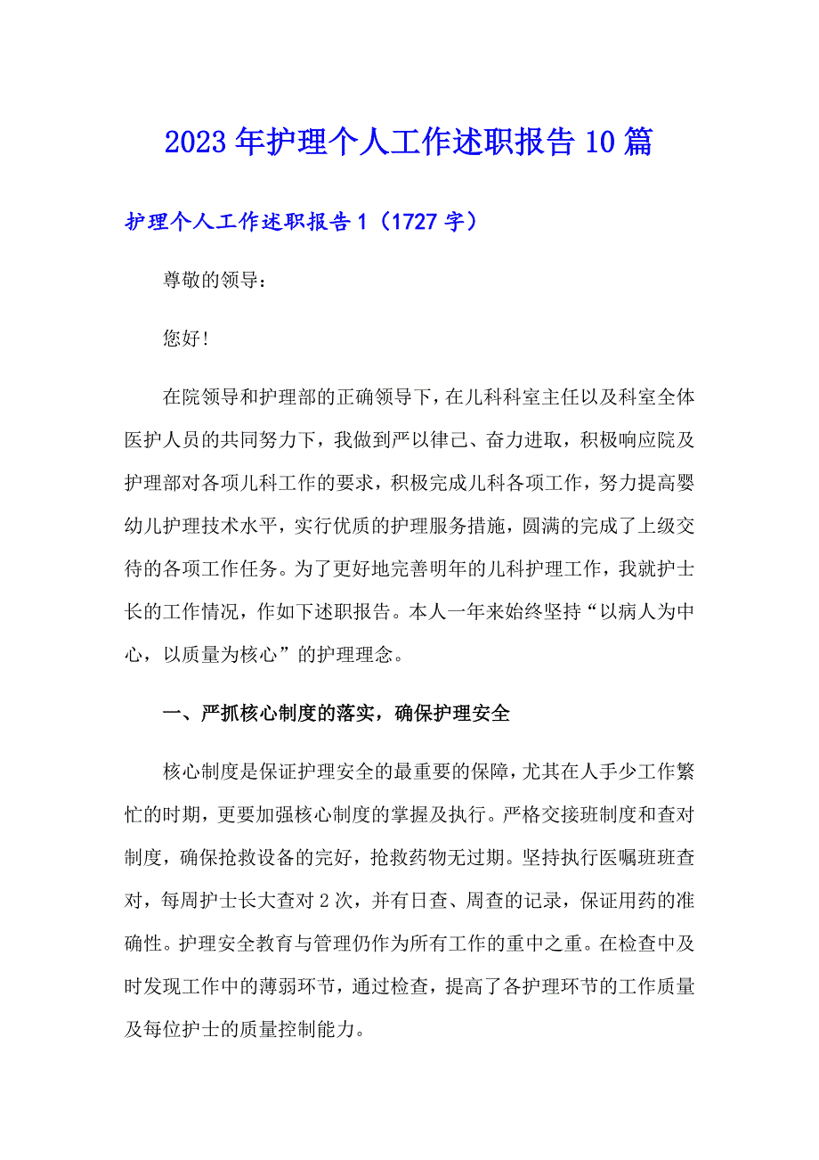 2023年护理个人工作述职报告10篇_第1页