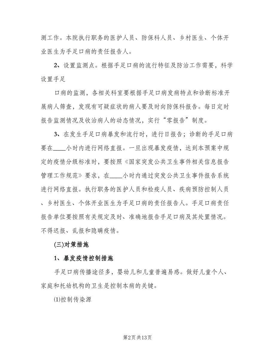 手足口病防控领导小组及其主要职责范文（四篇）.doc_第2页