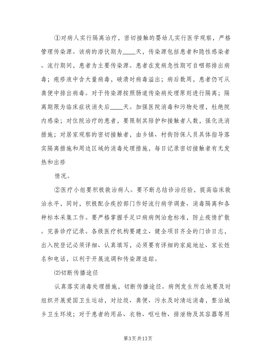 手足口病防控领导小组及其主要职责范文（四篇）.doc_第3页