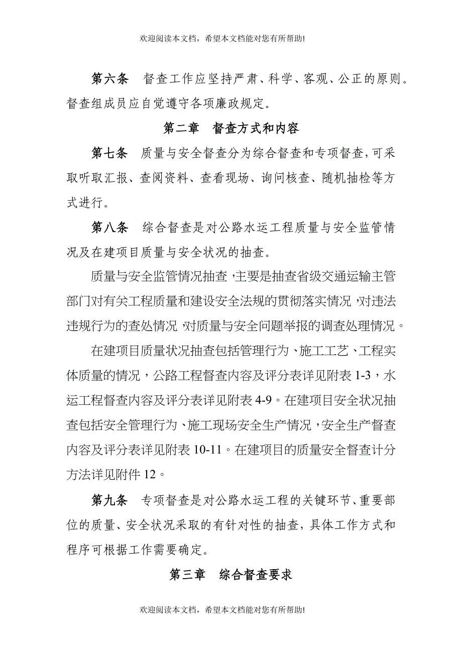 公路水运工程质量安全督查制度_第4页