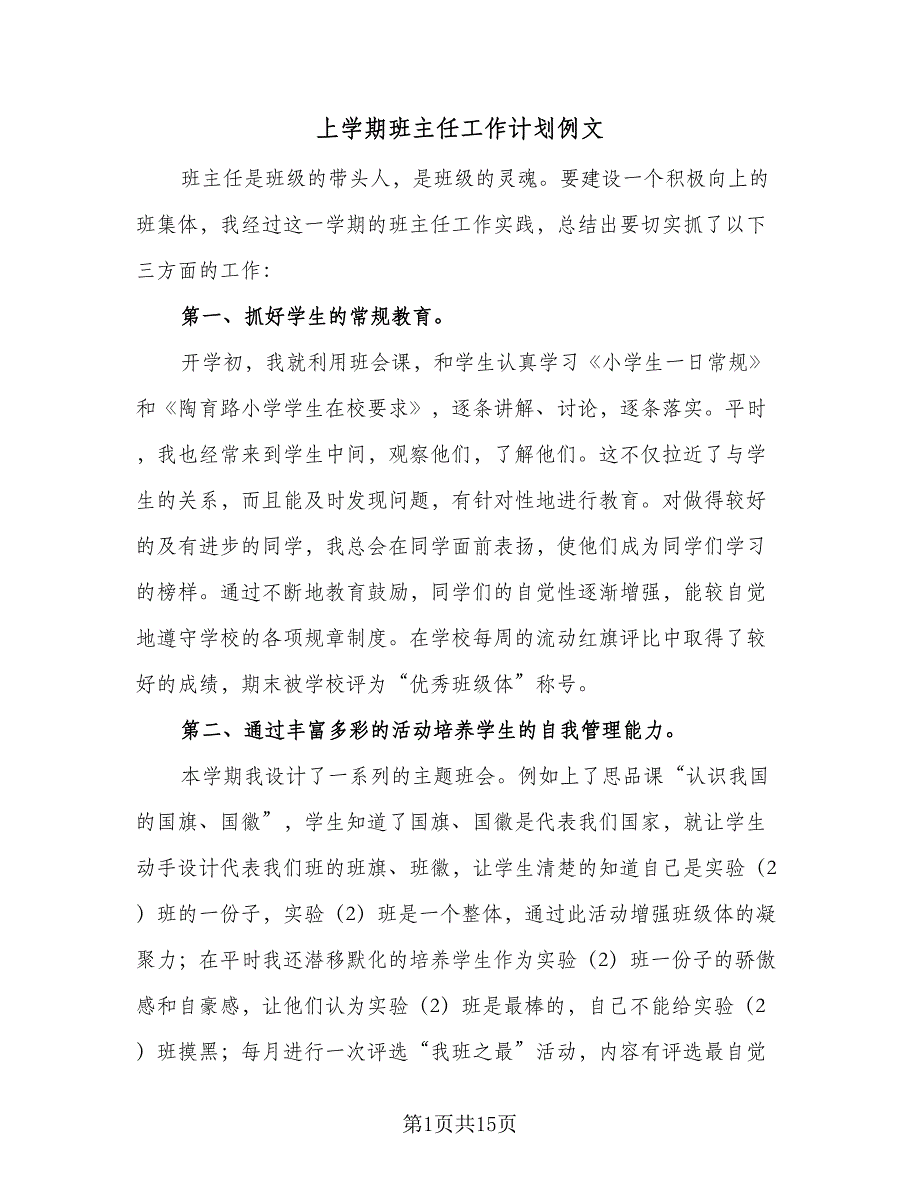 上学期班主任工作计划例文（二篇）_第1页