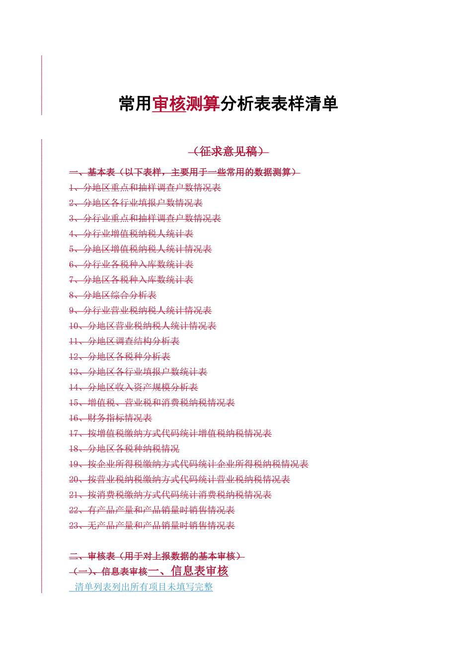 常用审核测算分析表表样清单_第1页