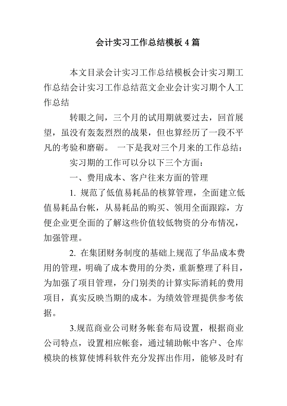 会计实习工作总结模板4篇_第1页