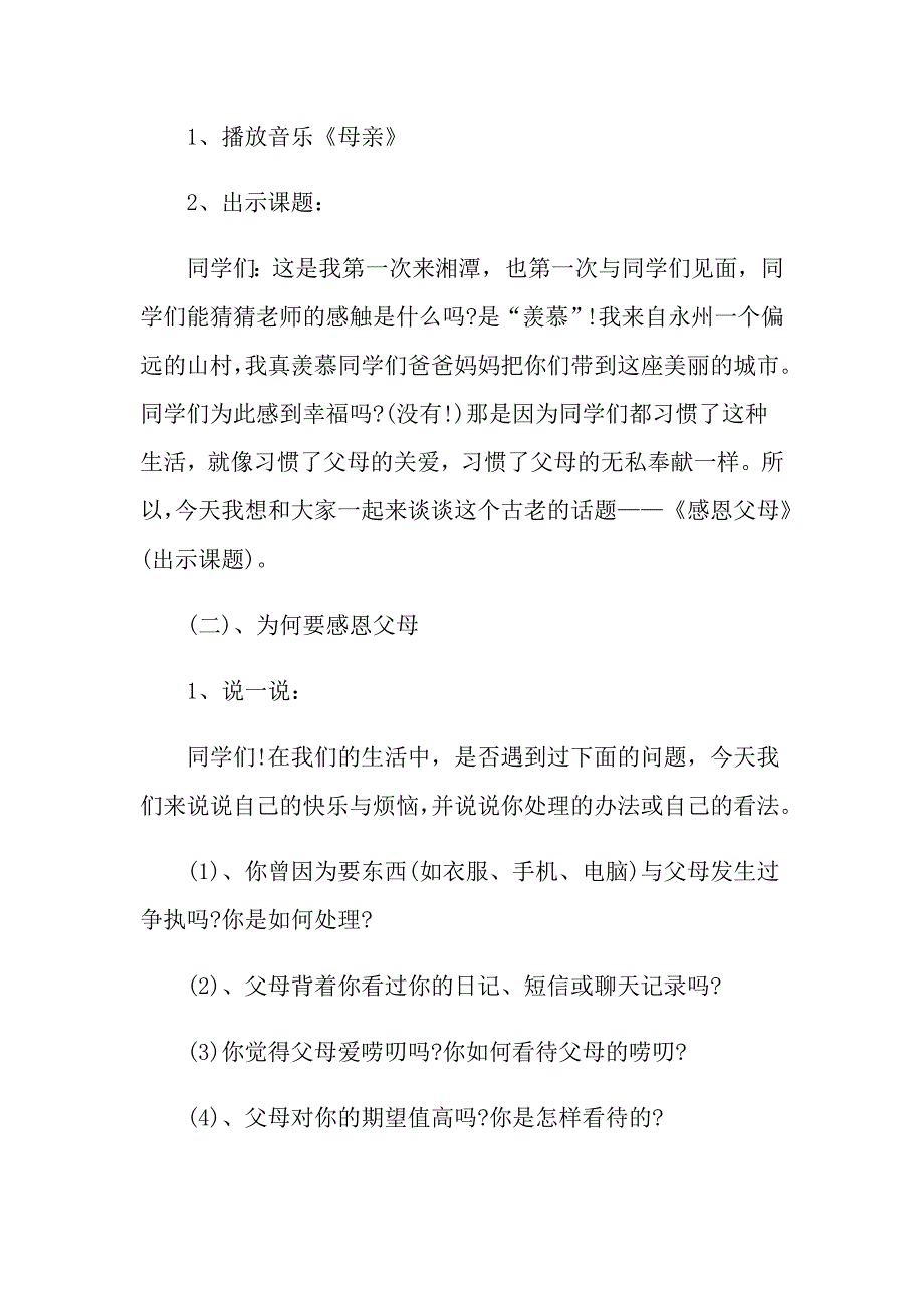 学会感恩父母主题班会案例_第2页