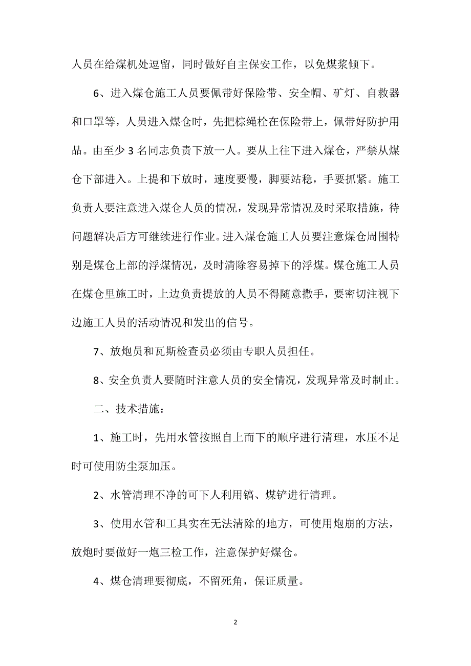 主井下煤仓检修安全技术措施_第2页