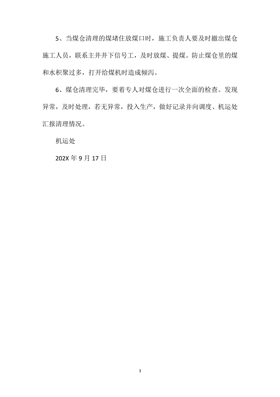 主井下煤仓检修安全技术措施_第3页