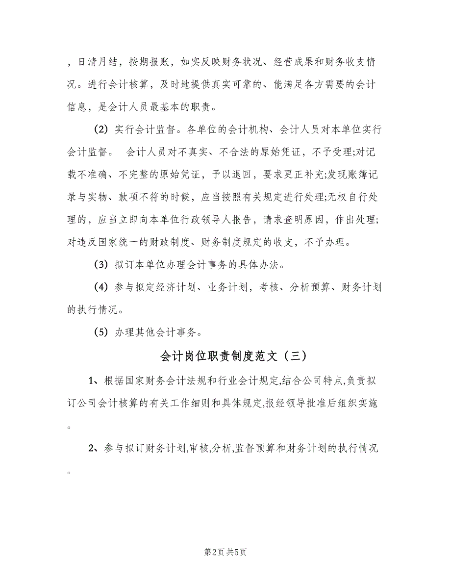 会计岗位职责制度范文（四篇）_第2页