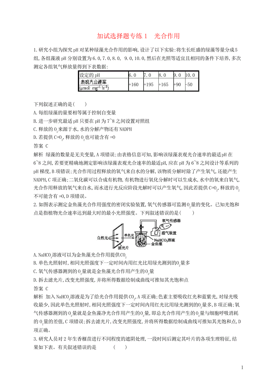 2019高考生物二轮复习 加试选择题专练1 光合作用(考试必用)_第1页