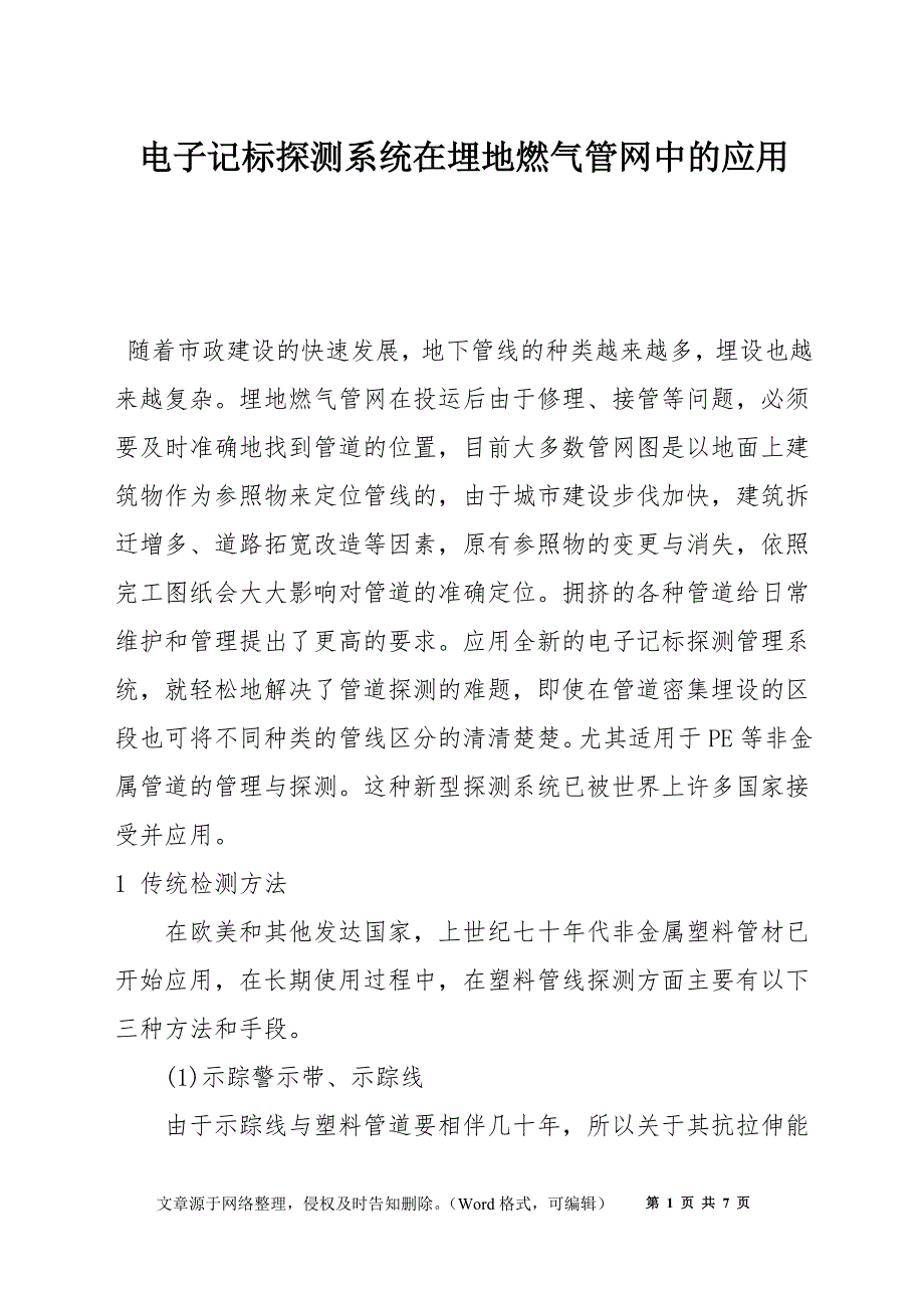 电子记标探测系统在埋地燃气管网中的应用_第1页