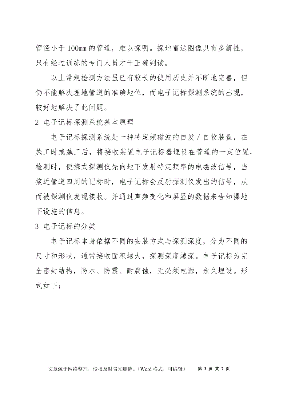 电子记标探测系统在埋地燃气管网中的应用_第3页