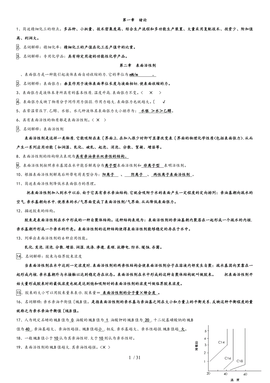 宋启煌精细化工习题和答案汇总_第1页