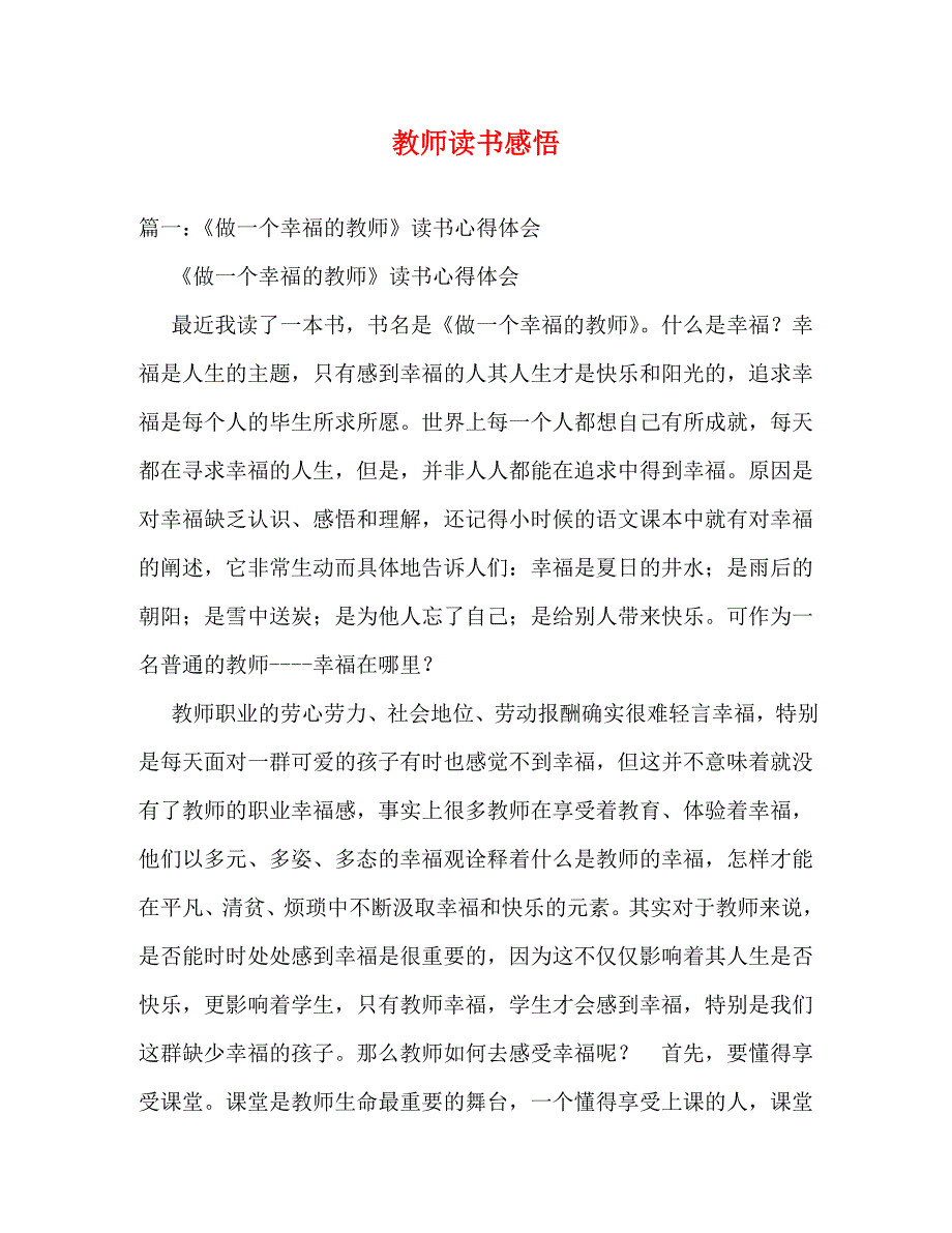 [精选]教师读书感悟 .doc_第1页