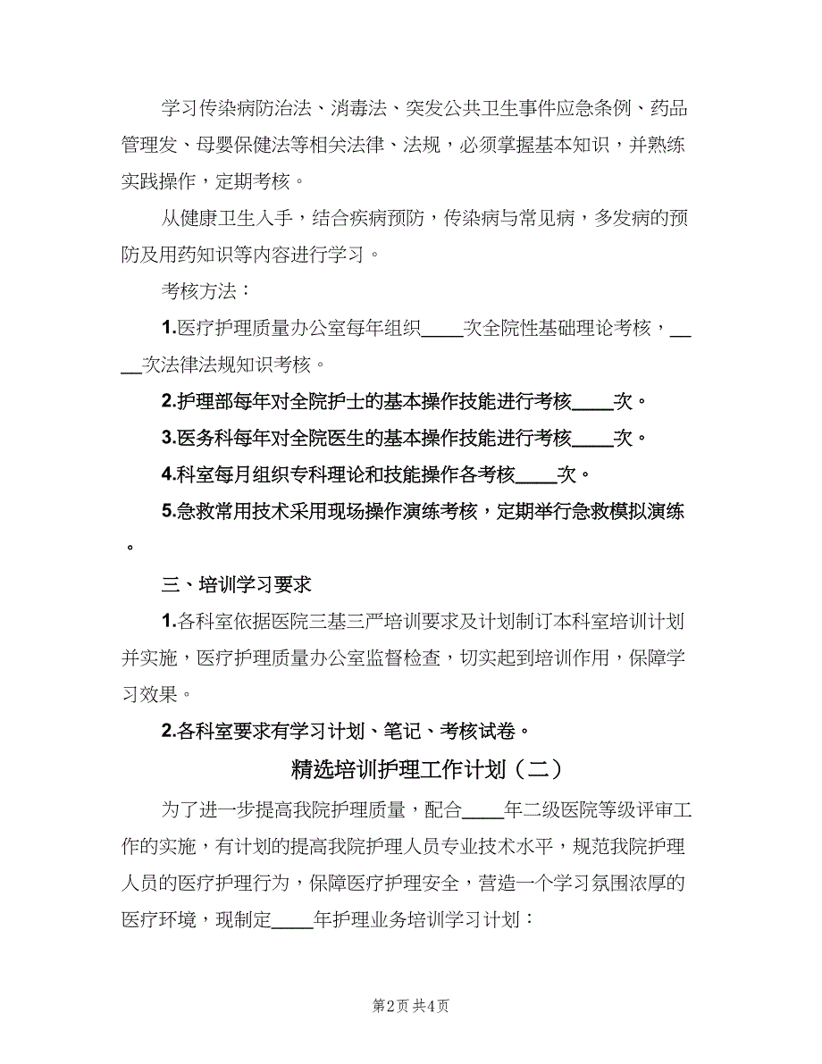 精选培训护理工作计划（二篇）.doc_第2页